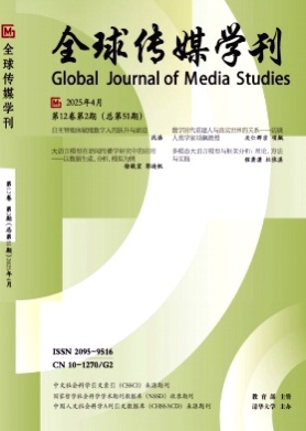 全球传媒学刊杂志